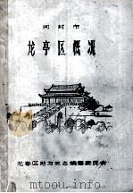 开封市龙亭区概况（ PDF版）