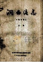 涧西区志  上（1987 PDF版）
