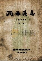 涧西区志 下 送审稿 1987 PDF电子版封面 洛阳市涧西区志编纂委员会编