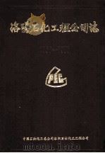 洛阳石化工程公司志 1956-1985 1988 PDF电子版封面 《洛阳石化工程公司志》编辑组编