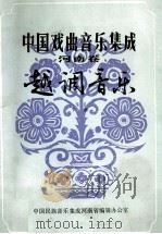 中国戏曲音乐集成 河南卷 越调音乐 下 征求意见稿 1989 PDF电子版封面 中国民族音乐集成河南省编辑办公室编