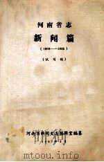河南省志新闻篇 1898-1985 试写稿 1987 PDF电子版封面 河南省新闻史志编辑室编纂
