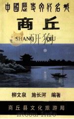 中国历史文化名城  商丘（ PDF版）