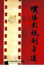 濮阳影视剧本选   1991  PDF电子版封面    濮阳市戏剧创作研究室编 