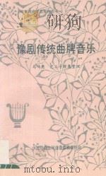 豫剧传统曲牌音乐 1996 PDF电子版封面 马鸣昆,范立方搜集整理