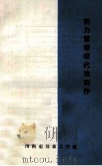努力繁荣现代戏创作（ PDF版）