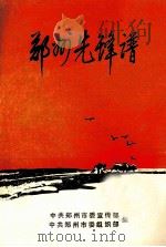 郑州先锋谱 1986 PDF电子版封面 中共郑州市委宣传部,中共郑州市委组织部编