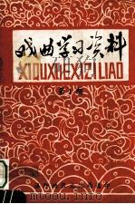 戏曲学习资料  第1期（ PDF版）