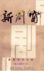新剧窗 1987 PDF电子版封面 濮阳市戏剧创作研究室编