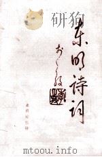 东明诗词 1996年复刊第1期 1996 PDF电子版封面 东明诗词社主办;王天兴主编;曹一凡副主编