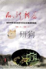 卧龙新篇 南阳市卧龙区经济与社会发展资料辑录 1894.11-1998.11 1998 PDF电子版封面 李玉玺主编;中国人民政治协商会议河南省南阳市卧龙区委员会学习