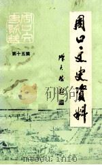 周口文史资料 第15辑 1998 PDF电子版封面 中国人民政治协商会议周口市委员会文史资料委员会编;周昌维,马