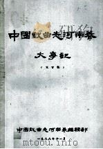 中国戏曲志河南卷大事记 1988 PDF电子版封面 中国戏曲志河南卷编辑部编