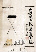 原阳县曲艺志 1986 PDF电子版封面 徐颖,韩文修主编