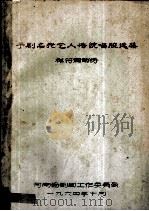 豫剧名老艺人传统唱腔选集 祥符调部分 1964 PDF电子版封面 河南省剧目工作委员会编