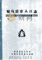 驻马店市人口志 1986 PDF电子版封面 河南省驻马店市计划生育委员会编