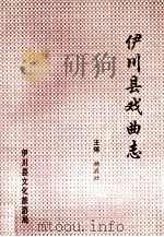 伊川县戏曲志 1997 PDF电子版封面 杨战欣,河南省戏曲志编辑部主编