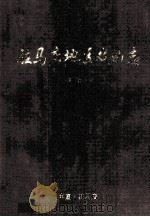 驻马店地区戏曲志 1998 PDF电子版封面 方仲根主编