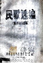 民歌选编 地区卷征求意见稿 上 1981 PDF电子版封面 河南省驻马店地区文化局,河南省驻马店地区文联编