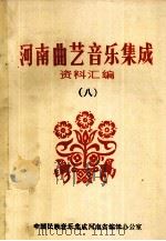 河南曲艺音乐集成资料汇编 8 1987 PDF电子版封面 中国民族音乐集成河南省编辑办公室编