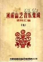 河南曲艺音乐集成资料汇编 7 1987 PDF电子版封面 中国民族音乐集成河南省编辑办公室编