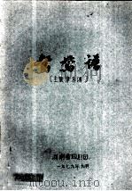 鸳鸯谱 主旋律乐谱 1979 PDF电子版封面 河南省曲剧团编