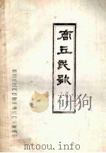 商丘民歌资料  1（ PDF版）
