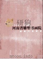 河南省雕塑书画院建院十五周年  1985-2000（ PDF版）