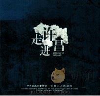 走进许昌（ PDF版）