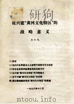 论兴建“黄河文化特区”的战略意义 1996 PDF电子版封面 王仁民编