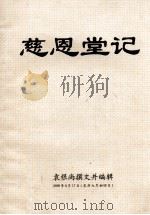慈恩堂记（1996 PDF版）