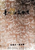 长垣县戏曲志 1988 PDF电子版封面 郭培修主编;长垣县文化局编