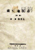 商丘地区志  初稿（ PDF版）
