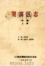 湖滨区志 上 初稿 1997 PDF电子版封面 沈实勇主编;张登节,薛宗彬编辑