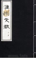 淮阳文徵  外集（ PDF版）