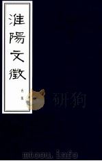 淮阳文徵  内集（ PDF版）