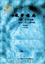 龙亭区志  第九篇  中共龙亭党组织  第10篇  人大  政府  政协  第5分册  征求意见稿   1989  PDF电子版封面    开封市龙亭区地方史志编纂委员会编 