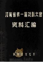 河南省第一届戏剧大赛资料汇编（ PDF版）