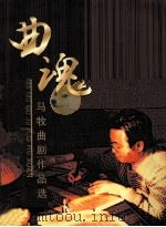 曲魂  马牧曲剧作品选（ PDF版）