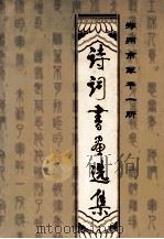 郑州市军干一所诗词书画选集（ PDF版）