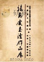 张万庆书法作品展 1997 PDF电子版封面 中华人民共和国文化部社文司,河南省文化厅主办