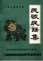 抗日战争时期民歌民谣集 1985 PDF电子版封面 河南省博爱县志编纂委员会总编辑室编