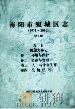 南阳市宛城区志  1978-2000  评议稿  卷1-4（ PDF版）