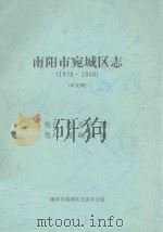 南阳市宛城区志  1978-2000  评议稿  卷5-6（ PDF版）