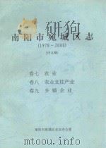 南阳市宛城区志  1978-2000  评议稿  卷7-9（ PDF版）