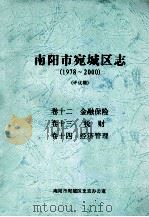 南阳市宛城区志 1978-2000 评议稿 卷12-14 PDF电子版封面 南阳市宛城区史志办公室编