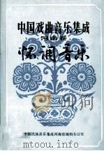 中国戏曲音乐集成 河南卷 怀调音乐 征求意见稿 1989 PDF电子版封面 中国民族音乐集成河南省编辑办公室编
