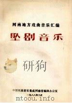 河南地方戏曲音乐汇编 坠剧音乐 1988 PDF电子版封面 中国民族音乐集成河南省编辑办公室编