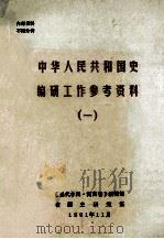 中华人民共和国史编研工作参考资料 1 1991 PDF电子版封面 《当代中国·河南卷》编辑部,省国史研究室编