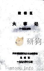 鼓楼区大事记 1997年 1998 PDF电子版封面 开封市鼓楼区地方史志编委会总编室编